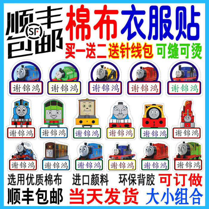 顺丰包邮托马斯可缝烫衣服姓名贴