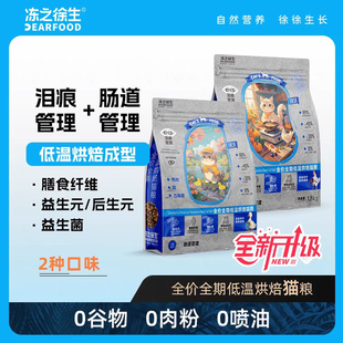 冻之徐生低温烘焙猫粮全价全期0谷物0肉粉0喷油高蛋白鸡鸭口味