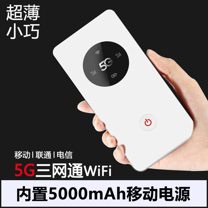 5G随身WiFi无线路由器 5G MiFi三网通内置5000毫安充电宝功能