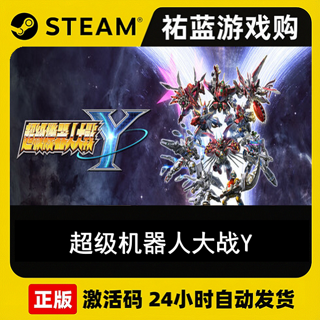 Steam正版 超级机器人大战Y SUPER ROBOT WARS Y 激活码CDKEY秒发