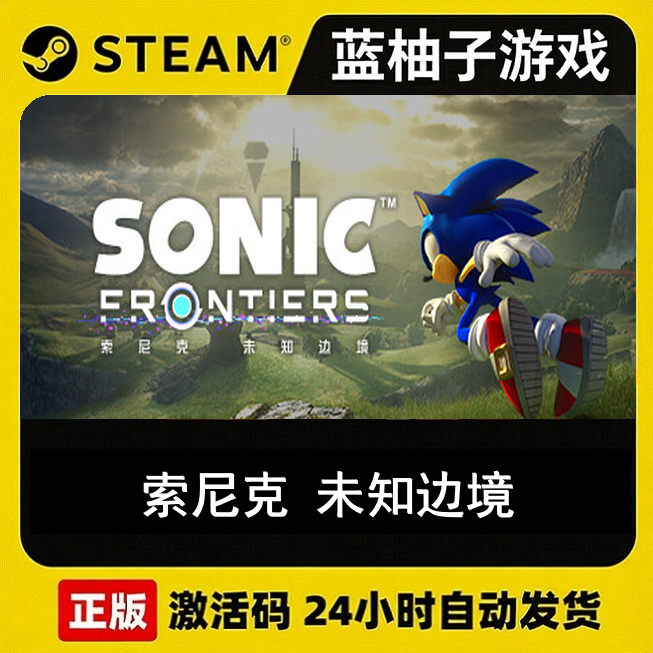 Steam正版 索尼克 未知边境 Sonic Frontiers 激活码CDKEY秒发,电玩/配件/游戏/攻略,STEAM,淘宝优惠券,粉丝福利购,淘宝优惠卷