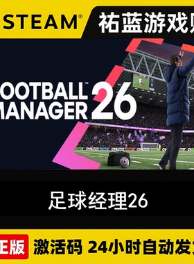 Steam正版 足球经理26 FM26 football manager 26激活码CDKEY秒发