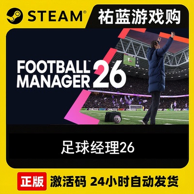Steam正版 足球经理26 FM26 football manager 26激活码CDKEY秒发