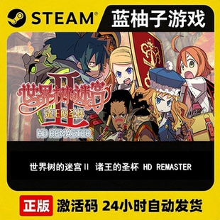 Steam正版世界树的迷宫Ⅱ 诸王的圣杯HD REMASTER激活码CDKEY秒发