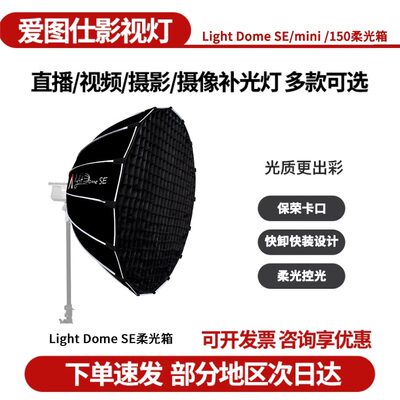 爱图仕柔光箱LightDomeSE