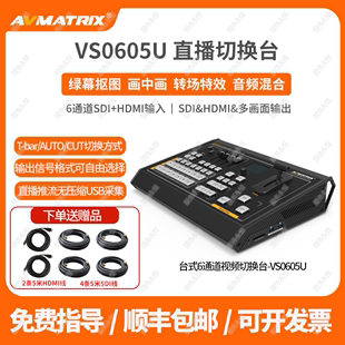 迈拓斯AVMATRIX6通道SDI VS0605U采集推流 HDMI直播导播切换台