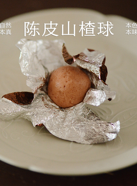 南食召 陈皮山楂球 鲜果本味·酸甜可口 简单配料独立包装 2罐装
