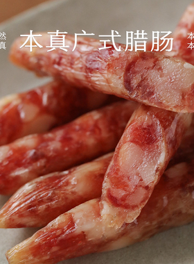 南食召本真广式腊肠三七肥瘦比油润不油腻广东风味煲仔饭腊肠腊味