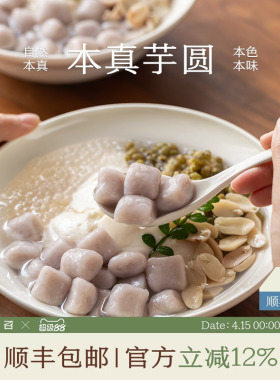 南食召 本真芋圆 真实芋头颗粒 天然芋头香 简单配料糖水芋圆芋丸
