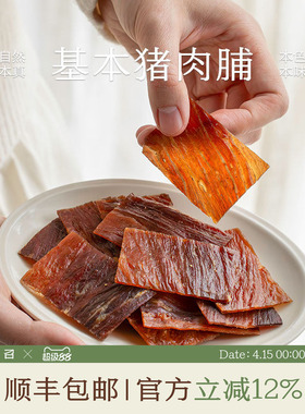南食召 基本猪肉脯 原肉整切 简单调味 肉干即食肉食办公室零食