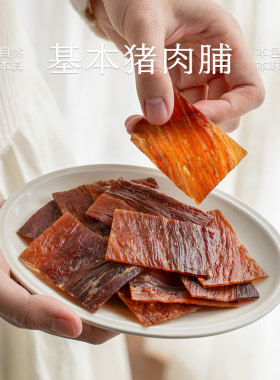 南食召 基本猪肉脯 原肉整切 简单调味 肉干即食肉食办公室零食