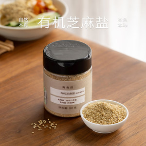 南食召有机芝麻盐粗碾香气更佳