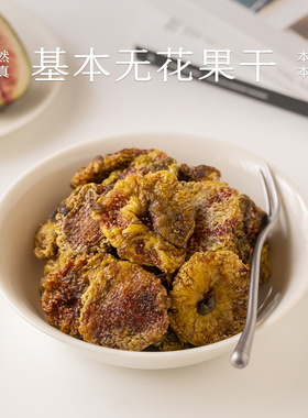 南食召 基本无花果干 自然树熟·鲜果原切 即食水果果干茶点零食