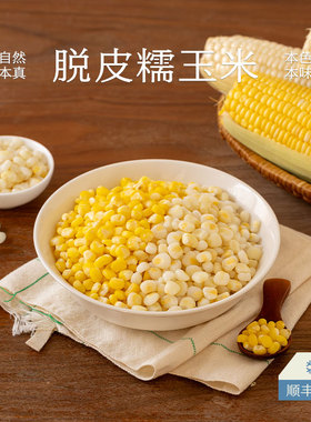 南食召 脱皮黄糯玉米/白糯玉米 清甜香糯 非即食去皮玉米粒炒菜