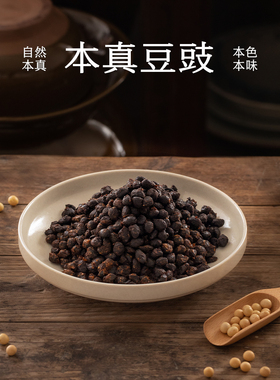 南食召 本真豆豉 产自永川·优质大豆 醇厚香浓 豆豉颗粒黄豆豆豉