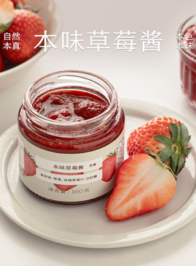 南食召 本味草莓酱 草莓添加量≥90% 真实果肉吐司涂抹酱冲饮果酱