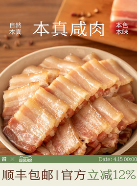 南食召 本真咸肉(五花) 散养土猪 腌笃鲜传统工艺咸肉腌肉五花肉