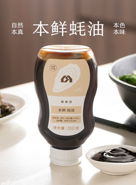 南食召 本鲜蚝油 蚝汁添加量≥75%的真蚝油 挤挤瓶蚝油家用调味