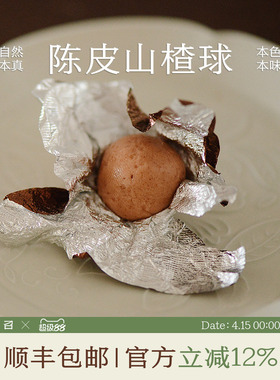 南食召 陈皮山楂球 鲜果本味·酸甜可口 简单配料独立包装 2罐装