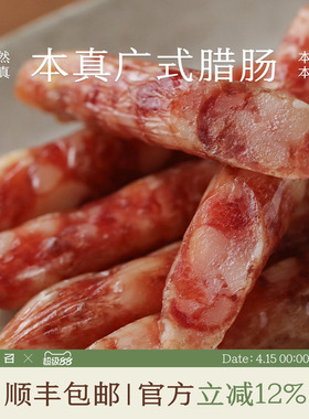 南食召本真广式腊肠三七肥瘦比油润不油腻广东风味煲仔饭腊肠腊味
