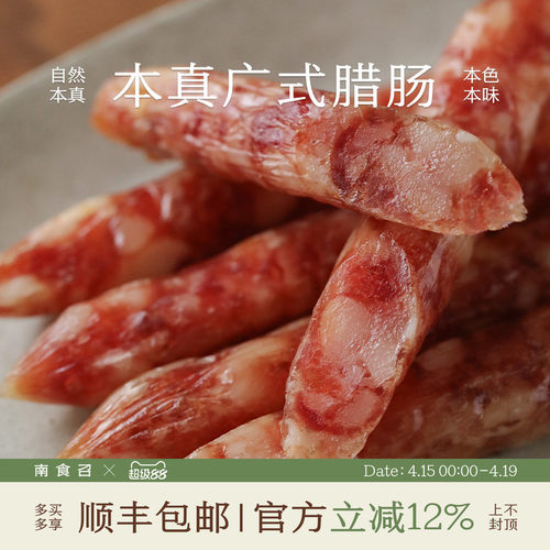 南食召本真广式腊肠广东风味