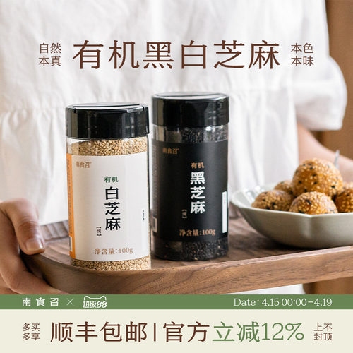 南食召有机烤黑/白芝麻低温焙熟