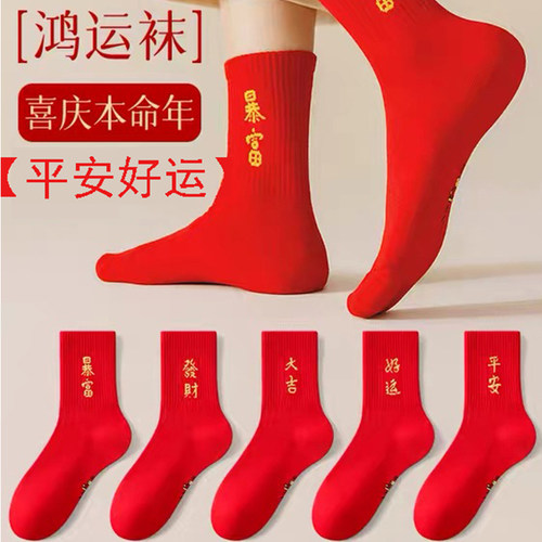 喜庆红袜子本命年袜子男女同款秋冬季中筒袜棉袜运动透气大红色新