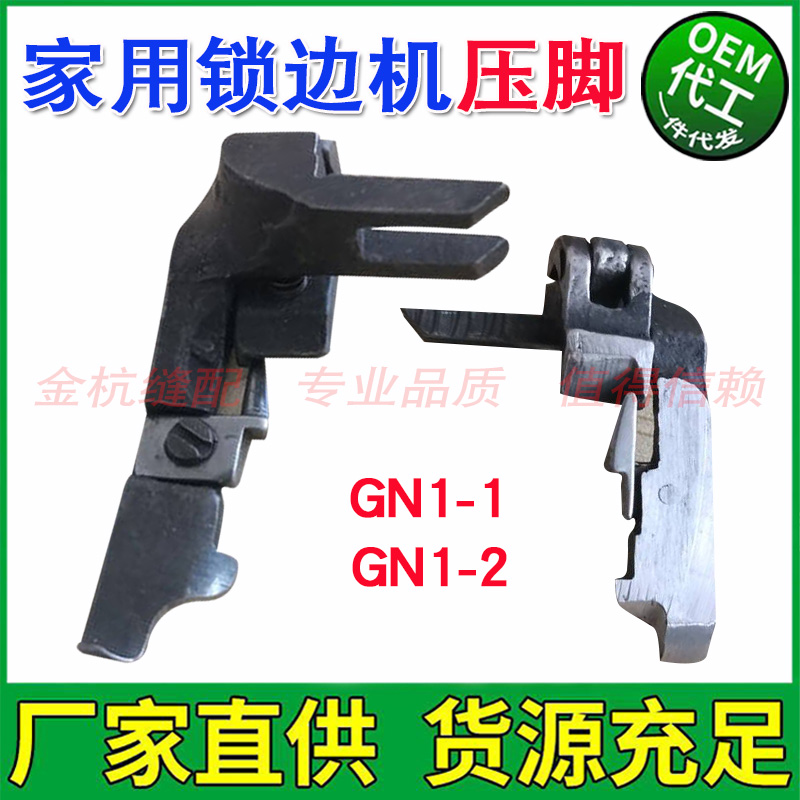 老式锁边机压脚-飞人-蝴蝶-家用三线拷边机-包缝机配件-GN1-1-1-2