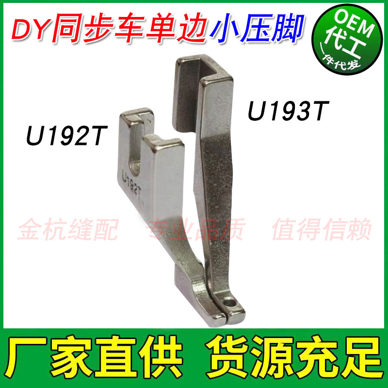 电脑同步车小单边压脚 U192T+U193T DY车 光滑底 针车 缝纫机配件