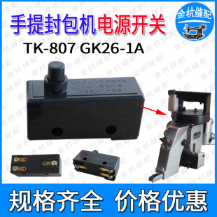 TK-807 GK26-1A手提封包机行程开关口袋缝包封边机零配件电源按钮