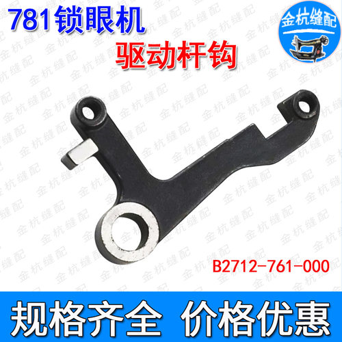781平头锁眼扣眼直眼机驱动杆钩