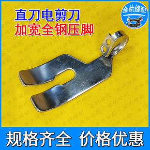 大洋伊士曼直刀电剪刀断布机裁剪机加宽全钢压脚不锈铁凯固KM配件