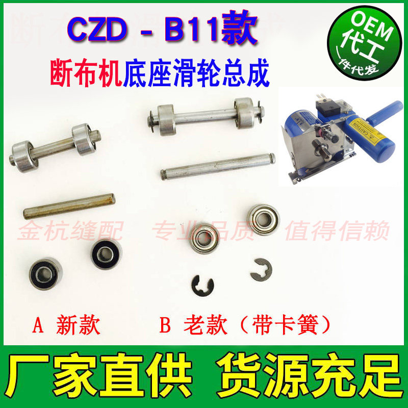 CZD-B11断布机底座滑轮 切布裁布省布机底轮轴承卡环滑轮配件套件
