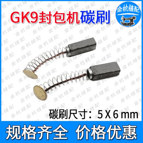 GK9-2封口机打包机磨石电机碳刷