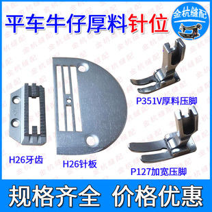 电脑平车超厚料H26针板加粗牙齿牛仔P127加宽压脚缝纫机P351V压脚