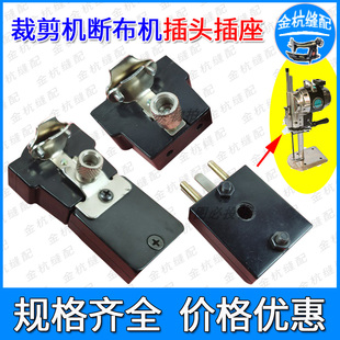 KM大连凯固 电剪刀直刀 裁剪裁布切布机 电线插头插座 电源插头座