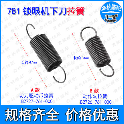 781锁眼机下刀弹簧切刀驱动拉簧