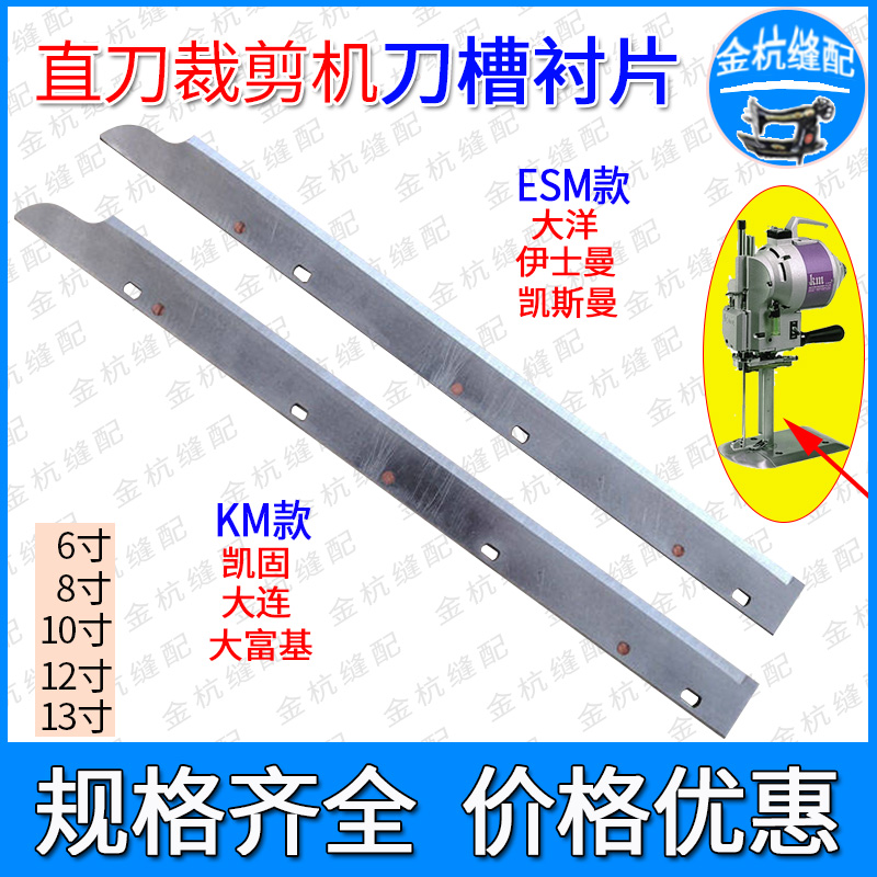 大洋KM凯固ESM刀库直刀裁剪机 电剪刀槽刀壳刀架衬片刀夹片3孔4孔