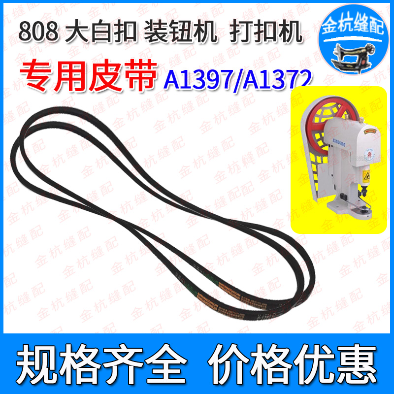 808电动大白扣机配件四合打扣机钉钮机钉扣装钮机皮带A1397 A1372