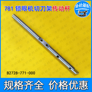 切刀架驱动杆刀杆部件B2728 771 传动杆 781平头锁眼机扣眼机配件