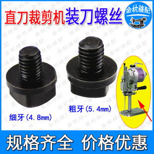 大洋ESM/KM直刀裁剪机刀片裁布机装刀粗牙细牙电剪刀上刀固定螺丝