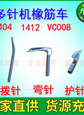 森本1404 1412 VC008多针机拉腰机橡筋车弯针护针拨针钩针拨线叉