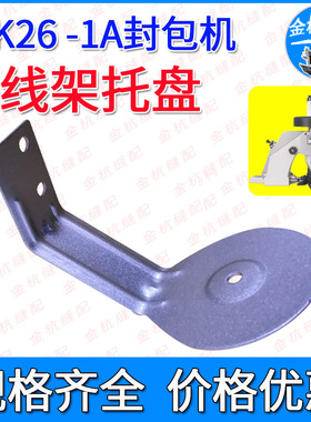 GK26-1A手提封口打包机NP-7A缝包机线架托盘组件线盘线托支架配件
