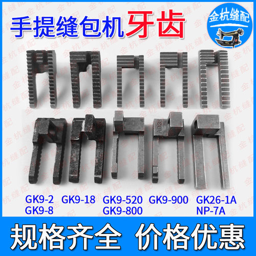 飞人牌GK9-2缝包封口打包机牙齿