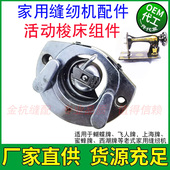 梭芯套梭壳摆梭月牙旋梭 家用缝纫机活动梭床组件 蝴蝶 飞人牌老式