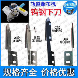 轨道断布机裁布机钨钢底刀加长款改装机带顶肖弹簧通用下刀片反向