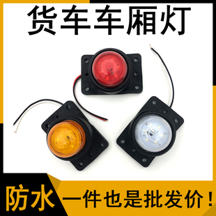货车汽车LED边灯箱式 货车顶灯示宽灯转向灯行车灯车厢角灯12V24V