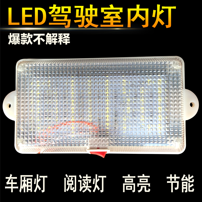 12V24V货车驾驶室内灯LED阅读灯汽车内部改装灯面包车车厢灯包邮