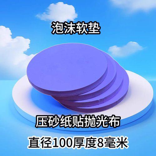 泡沫软垫 贴砂纸 贴抛光布使用 回弹性好 抛光专用胶水