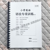 小学英语语法专项训练题作业本大全20大语法知识点总结归纳讲义